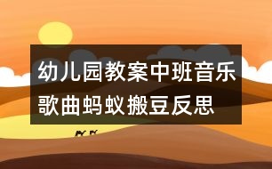 幼兒園教案中班音樂歌曲螞蟻搬豆反思