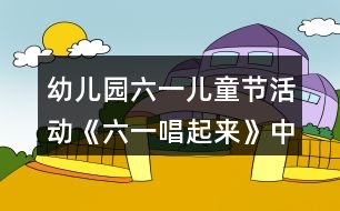 幼兒園六一兒童節(jié)活動(dòng)《六一唱起來(lái)》中班音樂(lè)教案