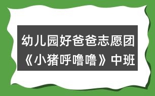 幼兒園好爸爸志愿團(tuán)《小豬呼嚕?！分邪嘁魳?lè)教案