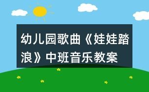 幼兒園歌曲《娃娃踏浪》中班音樂(lè)教案