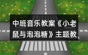 中班音樂(lè)教案《小老鼠與泡泡糖》主題教學(xué)設(shè)計(jì)反思