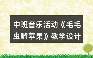 中班音樂(lè)活動(dòng)《毛毛蟲啃蘋果》教學(xué)設(shè)計(jì)反思