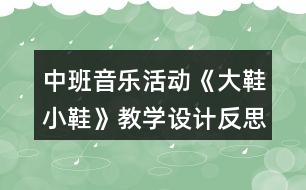 中班音樂活動(dòng)《大鞋小鞋》教學(xué)設(shè)計(jì)反思