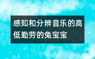 感知和分辨音樂(lè)的高低：勤勞的兔寶寶