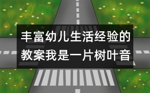 豐富幼兒生活經(jīng)驗(yàn)的教案：我是一片樹(shù)葉（音樂(lè)）