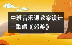 中班音樂(lè)課教案設(shè)計(jì)--歌唱《郊游》