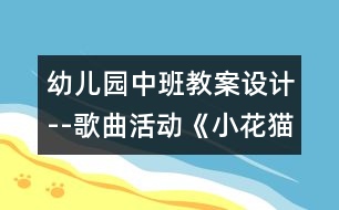 幼兒園中班教案設(shè)計--歌曲活動《小花貓和小老鼠》幼兒園中班教案設(shè)計--歌曲活動《小花貓和小老鼠》