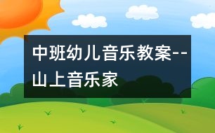 中班幼兒音樂(lè)教案--山上音樂(lè)家