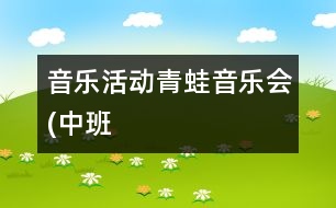 音樂活動：青蛙音樂會(中班）