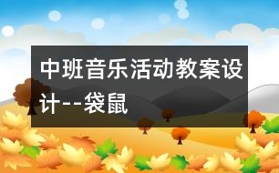 中班音樂(lè)活動(dòng)教案設(shè)計(jì)--袋鼠