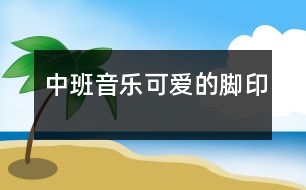 中班音樂：可愛的腳印