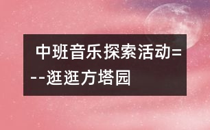  中班音樂探索活動=--逛逛方塔園