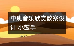 中班音樂欣賞教案設計： 小鼓手