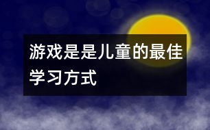 游戲是是兒童的最佳學(xué)習(xí)方式