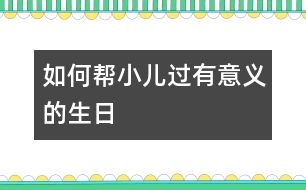 如何幫小兒過有意義的生日