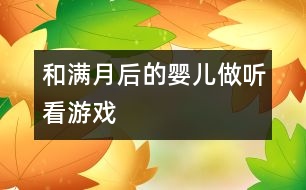 和滿月后的嬰兒做聽看游戲