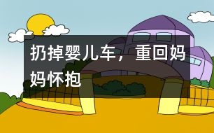 扔掉嬰兒車，重回媽媽懷抱