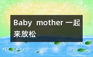 Baby  mother 一起來(lái)放松