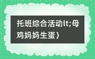 托班綜合活動(dòng)lt;母雞媽媽生蛋〉