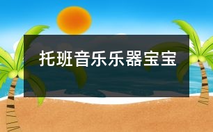 托班音樂：樂器寶寶