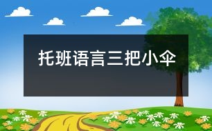 托班語(yǔ)言三把小傘