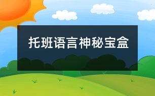 托班語(yǔ)言：神秘寶盒