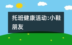 托班健康活動(dòng):小鞋朋友