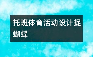 托班體育活動設(shè)計捉蝴蝶