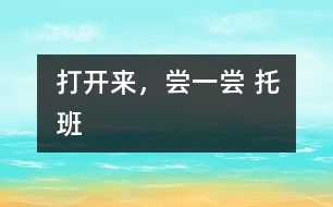 打開來(lái)，嘗一嘗 托班