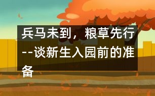 兵馬未到，糧草先行--談新生入園前的準(zhǔn)備工作