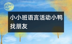 小小班語(yǔ)言活動(dòng)：小鴨找朋友