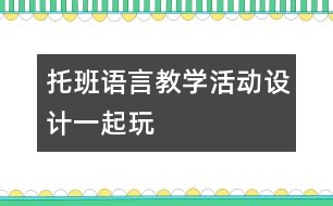 托班語言教學活動設計：一起玩