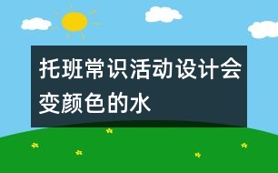 托班常識(shí)活動(dòng)設(shè)計(jì)：會(huì)變顏色的水