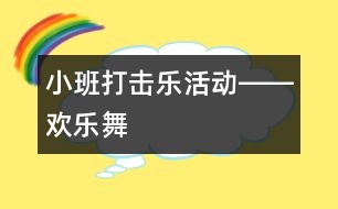 小班打擊樂(lè)活動(dòng)――歡樂(lè)舞