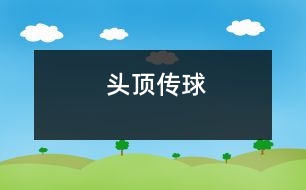 頭頂傳球