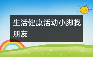 生活、健康活動(dòng)：小腳找朋友