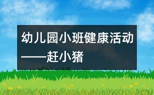 幼兒園小班健康活動――趕小豬