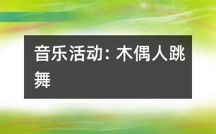 音樂(lè)活動(dòng): 木偶人跳舞