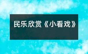 民樂(lè)欣賞《小看戲》