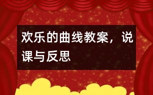 歡樂的曲線（教案，說課與反思）