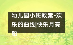 幼兒園小班教案-歡樂(lè)的曲線|快樂(lè)月亮船幼兒園管理