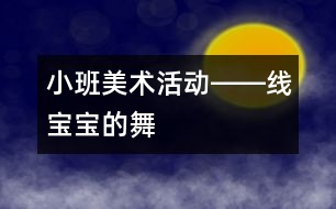 小班美術活動――線寶寶的舞