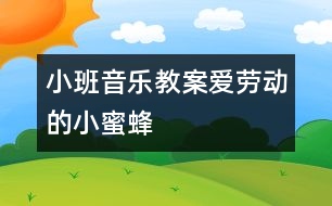 小班音樂教案：愛勞動(dòng)的小蜜蜂