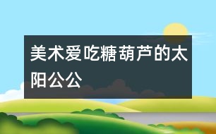 美術：愛吃糖葫蘆的太陽公公