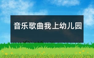 音樂歌曲：我上幼兒園