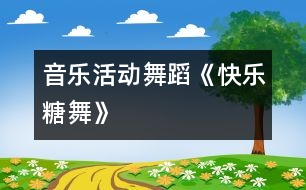 音樂活動(dòng)：舞蹈《快樂糖舞》