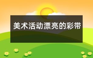 美術(shù)活動(dòng)：漂亮的彩帶