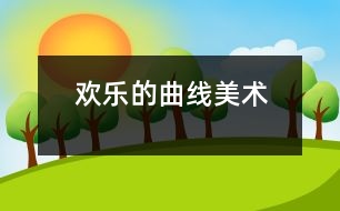 歡樂的曲線（美術）