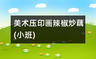 美術(shù)：壓印畫“辣椒炒藕”(小班)