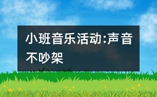 小班音樂活動:聲音不吵架